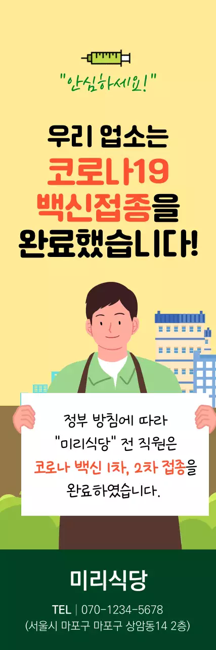노란색의 일러스트가 그려진 코로나 백신 예방접종 엑스배너