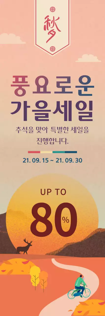 갈색 가을컨셉의 일러스트 추석세일