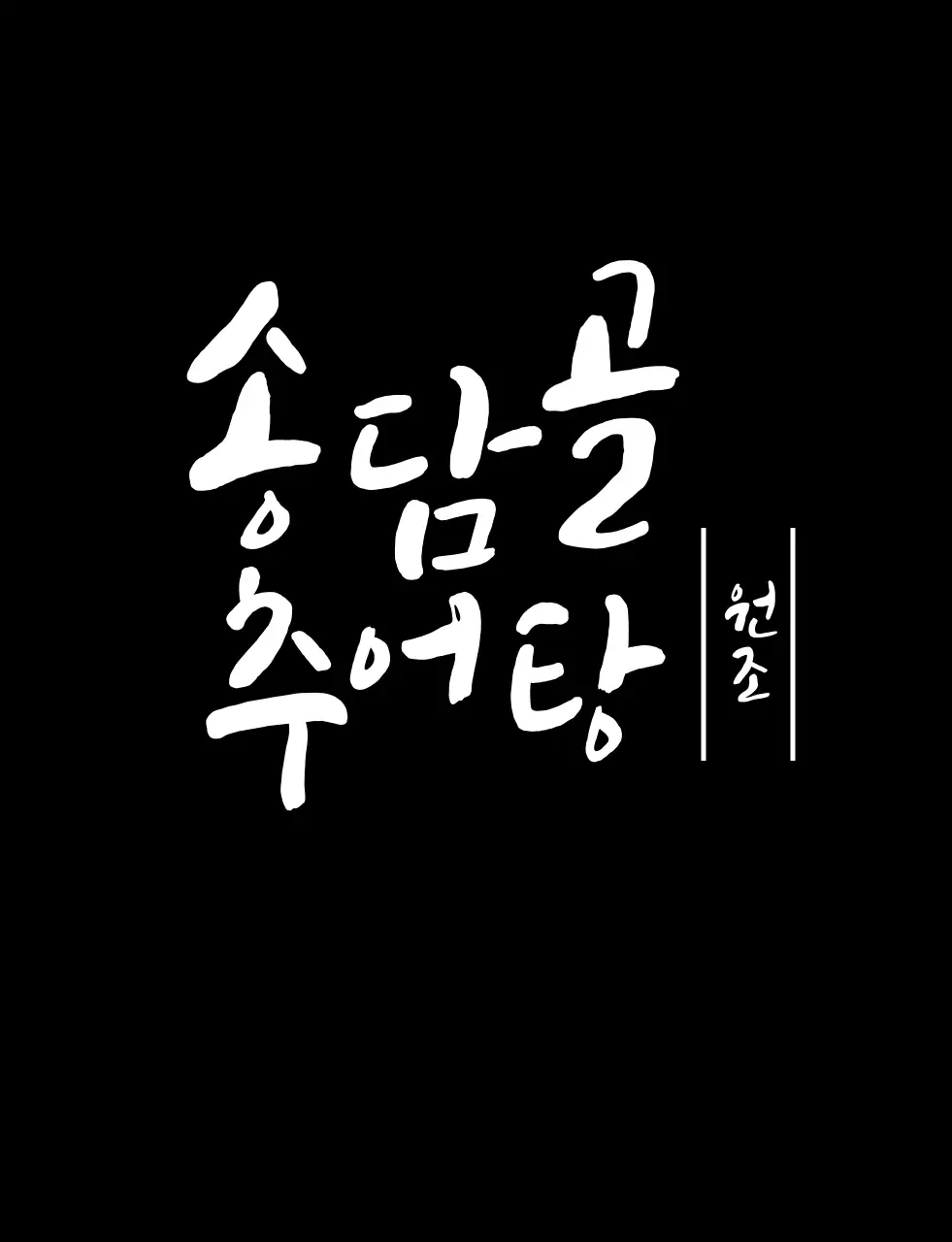 추어탕 매장 티셔츠