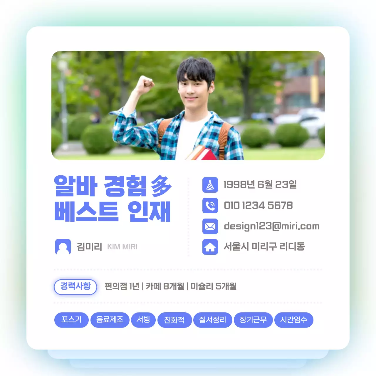 그라데이션 UI 컨셉의 아르바이트 간편 이력서 