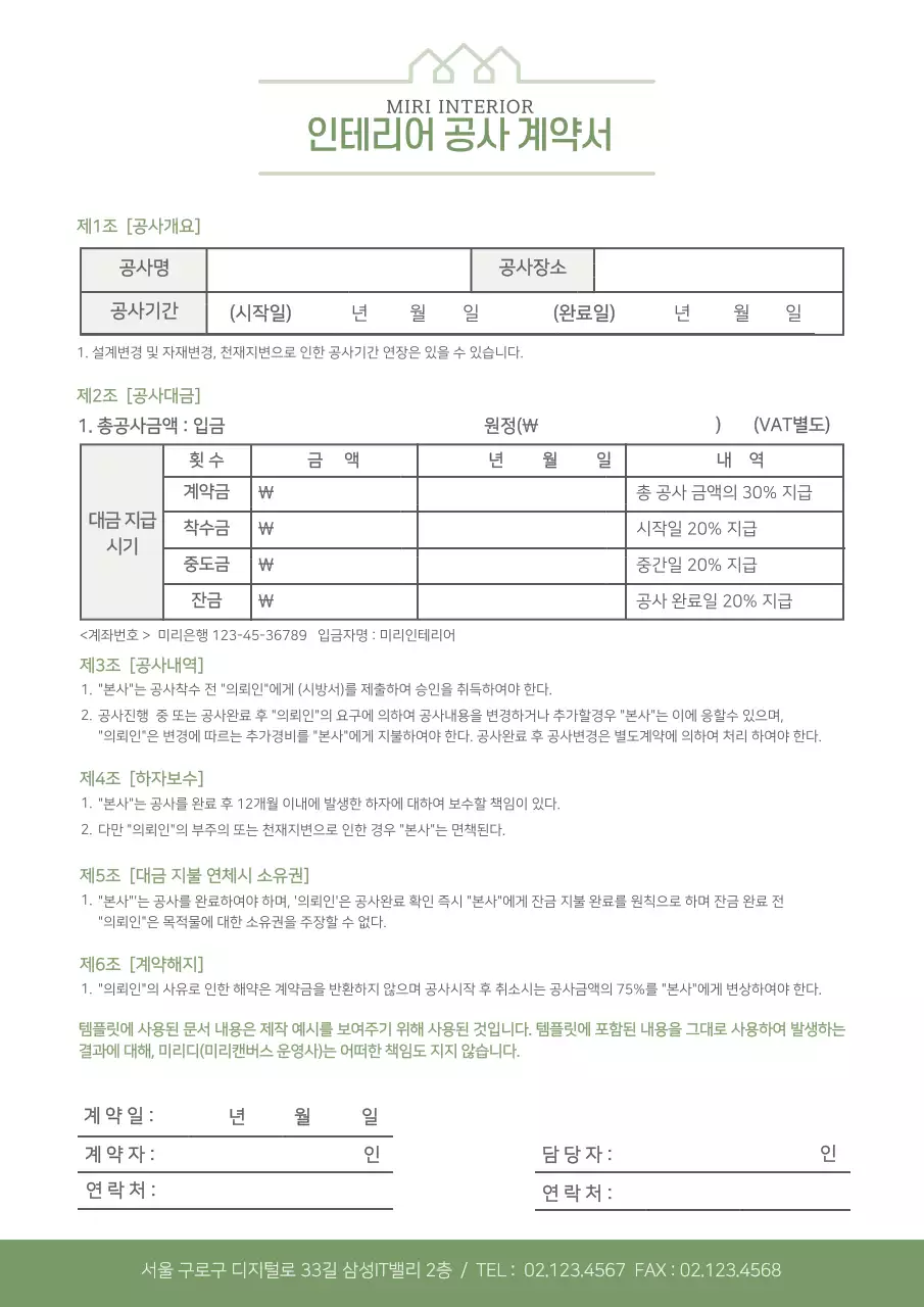 녹색 미리인테리어 공사 계약서 비즈니스 서식
