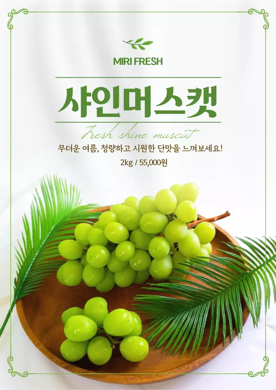 녹색의 심플한 여름 과일 샤인머스캣 홍보 포스터
