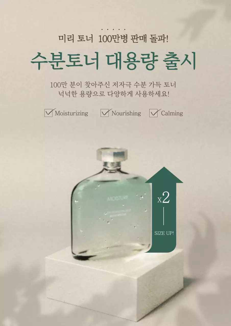 베이지색의 사진 강조 대용량 수분 화장품 출시 홍보