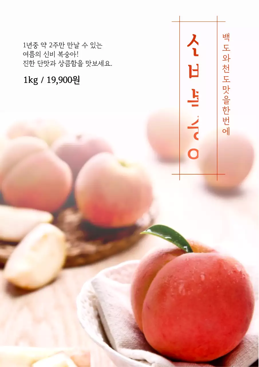 분홍색의 사진강조 여름 복숭아 홍보