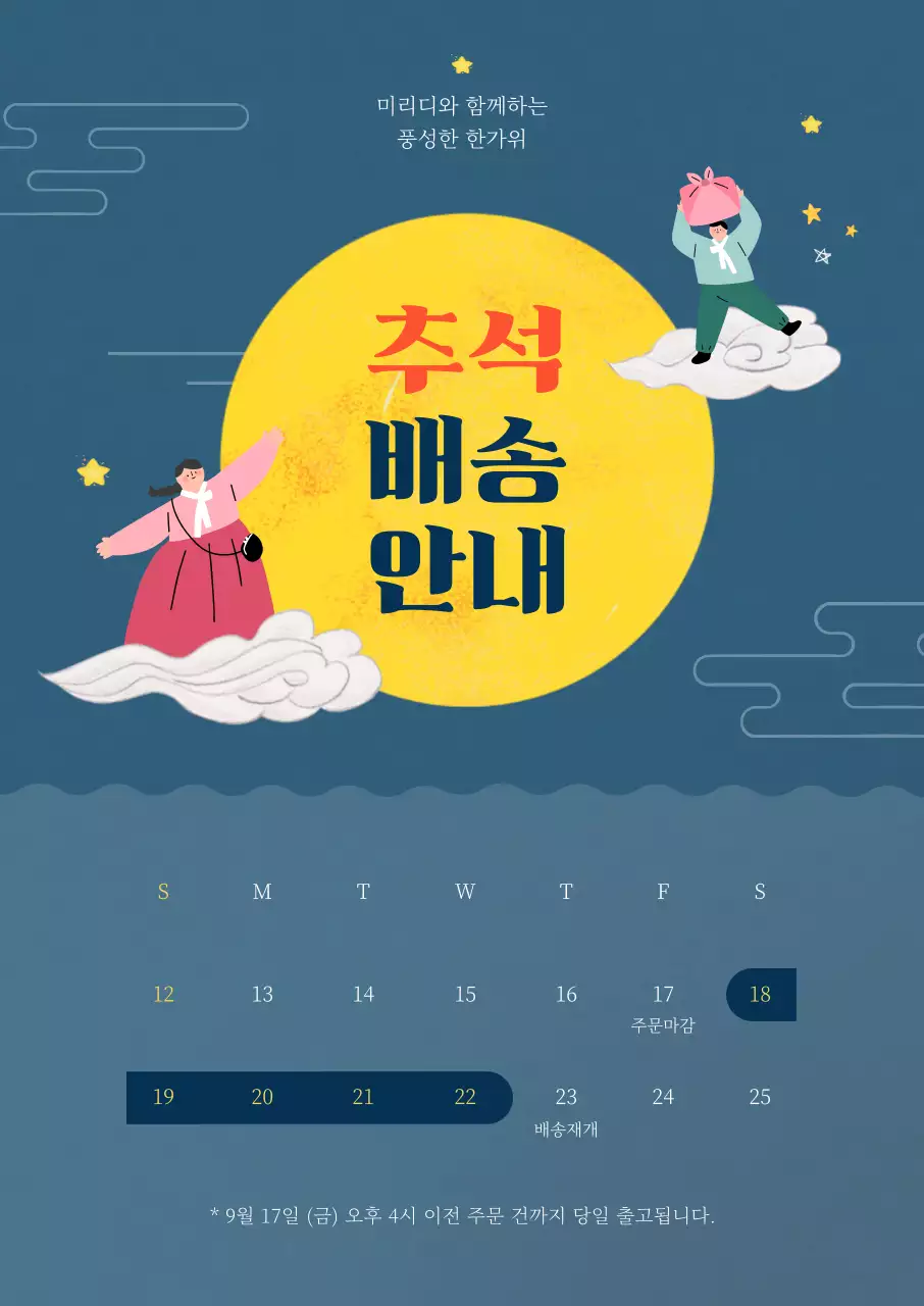 남색 톤의 보름달 일러스트가 들어간 명절 추석 배송안내 포스터