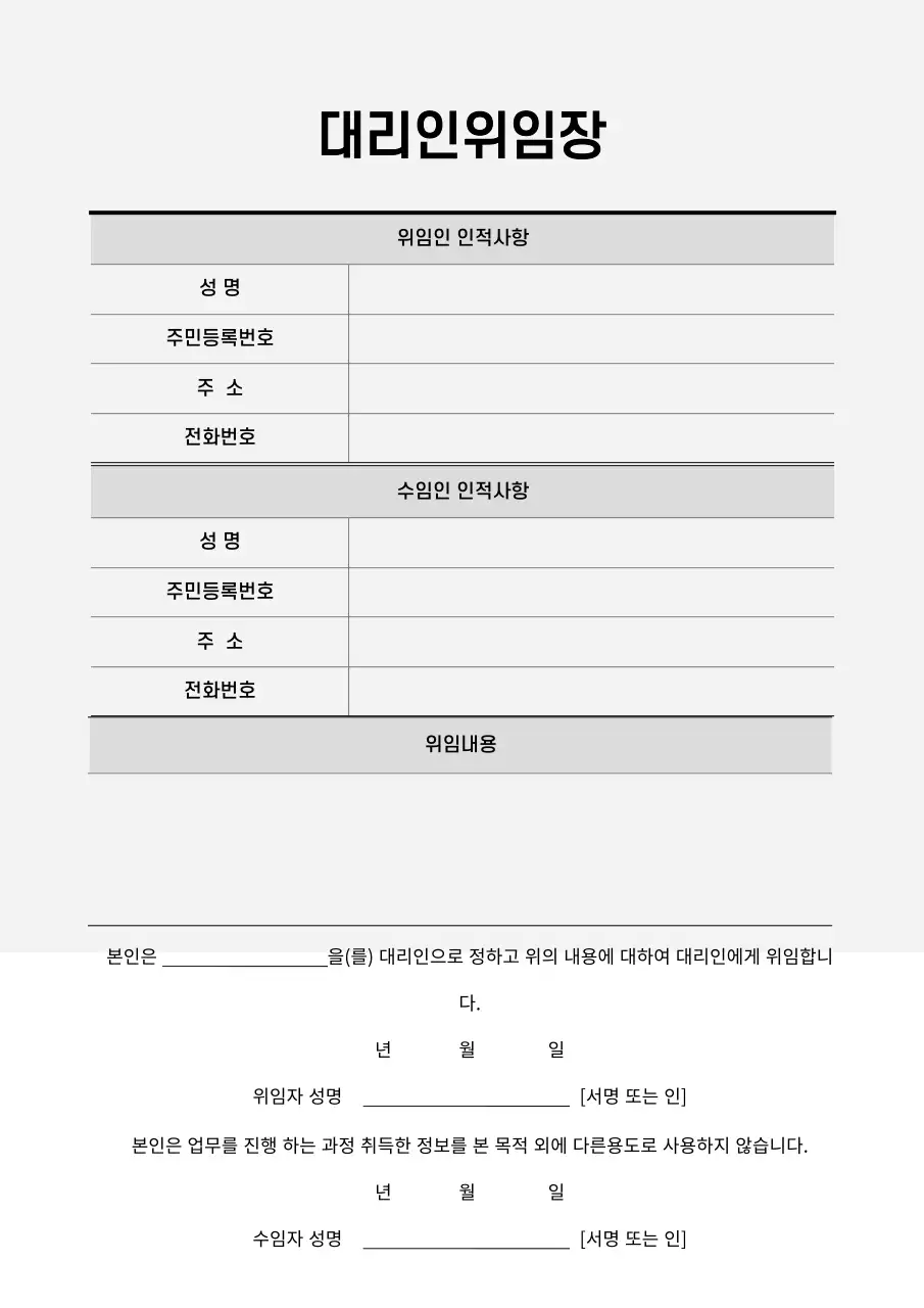 회색의 대리인 위임장