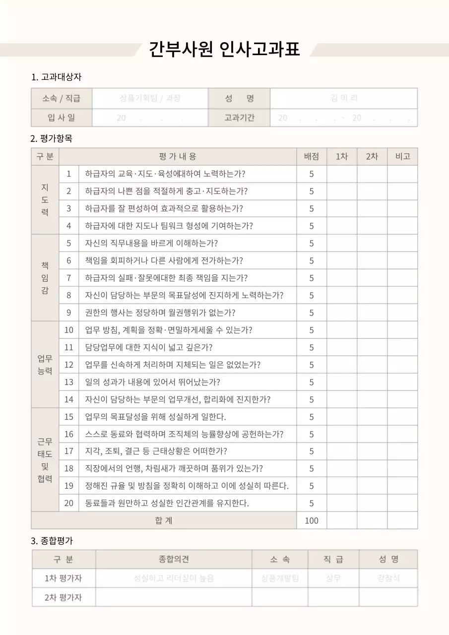 베이지색의 간부사원 인사고과표 평가항목 승진 인사 평가표