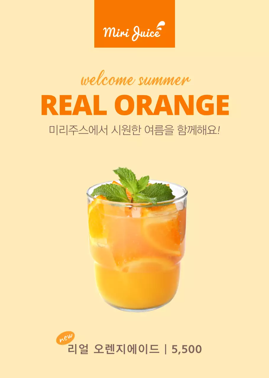 노란색 오렌지에이드 카페용 투명포스터