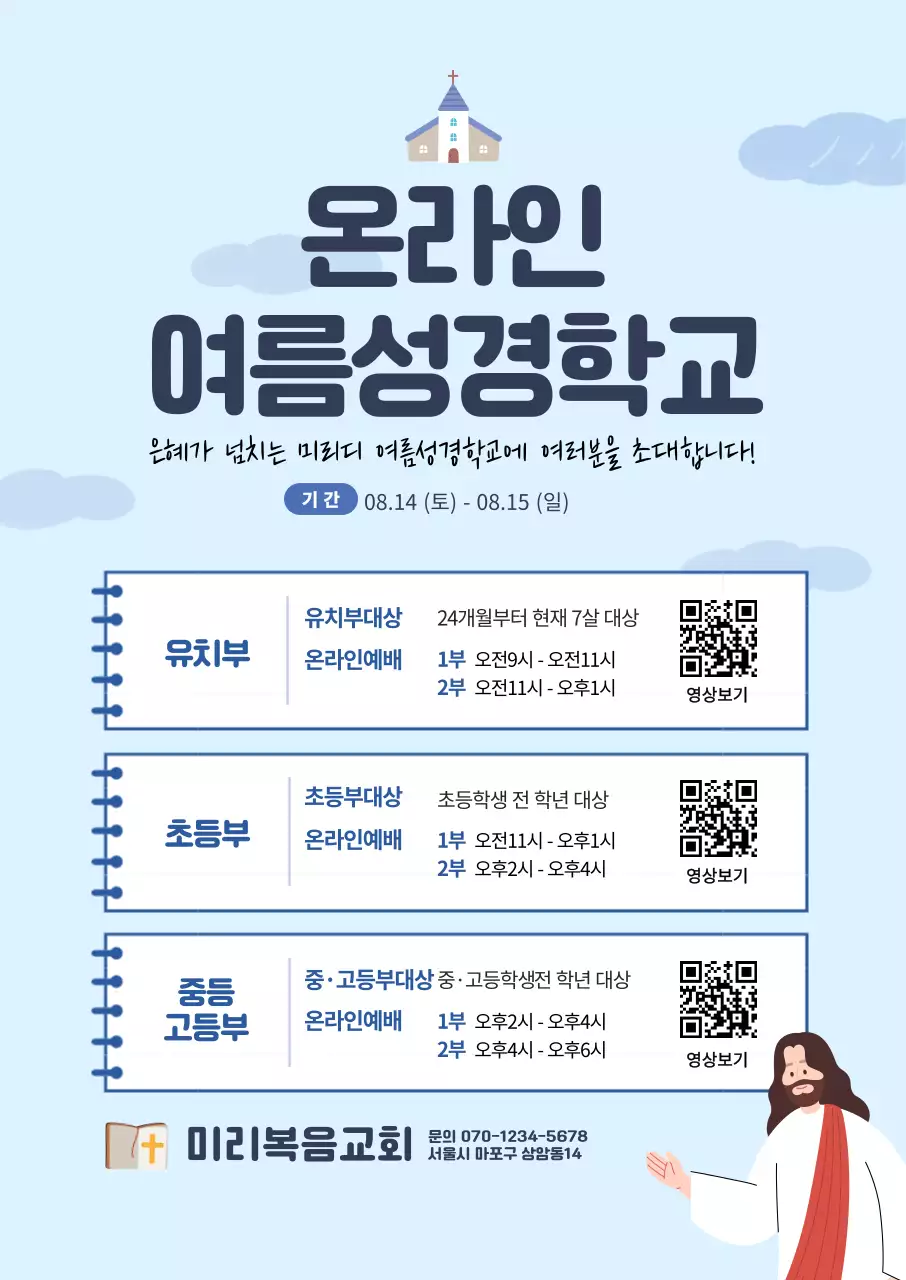 하늘색의 노트컨셉의 일러스트가 있는 온라인 여름성경학교 교회 세로포스터