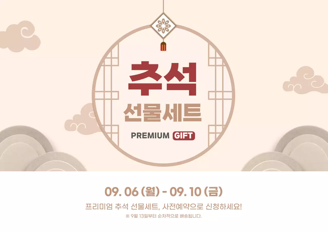 전통적인 추석 선물세트 가로형포스터