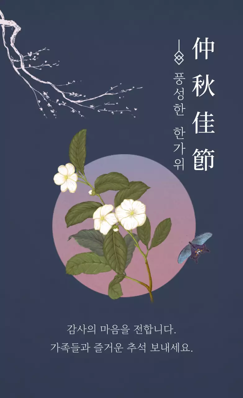 짙은남색과 분홍색의 고급스러운 추석 감사 인사