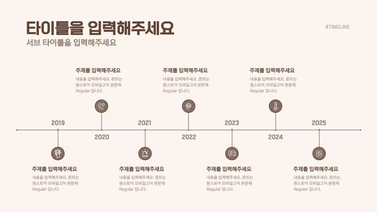 갈색 심플한 컨셉의 타임라인 차트
