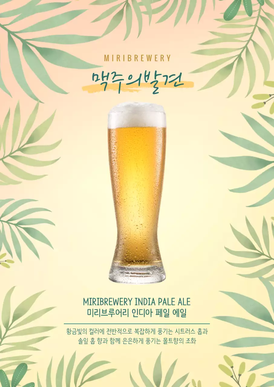 트로피컬 수제맥주 세로포스터