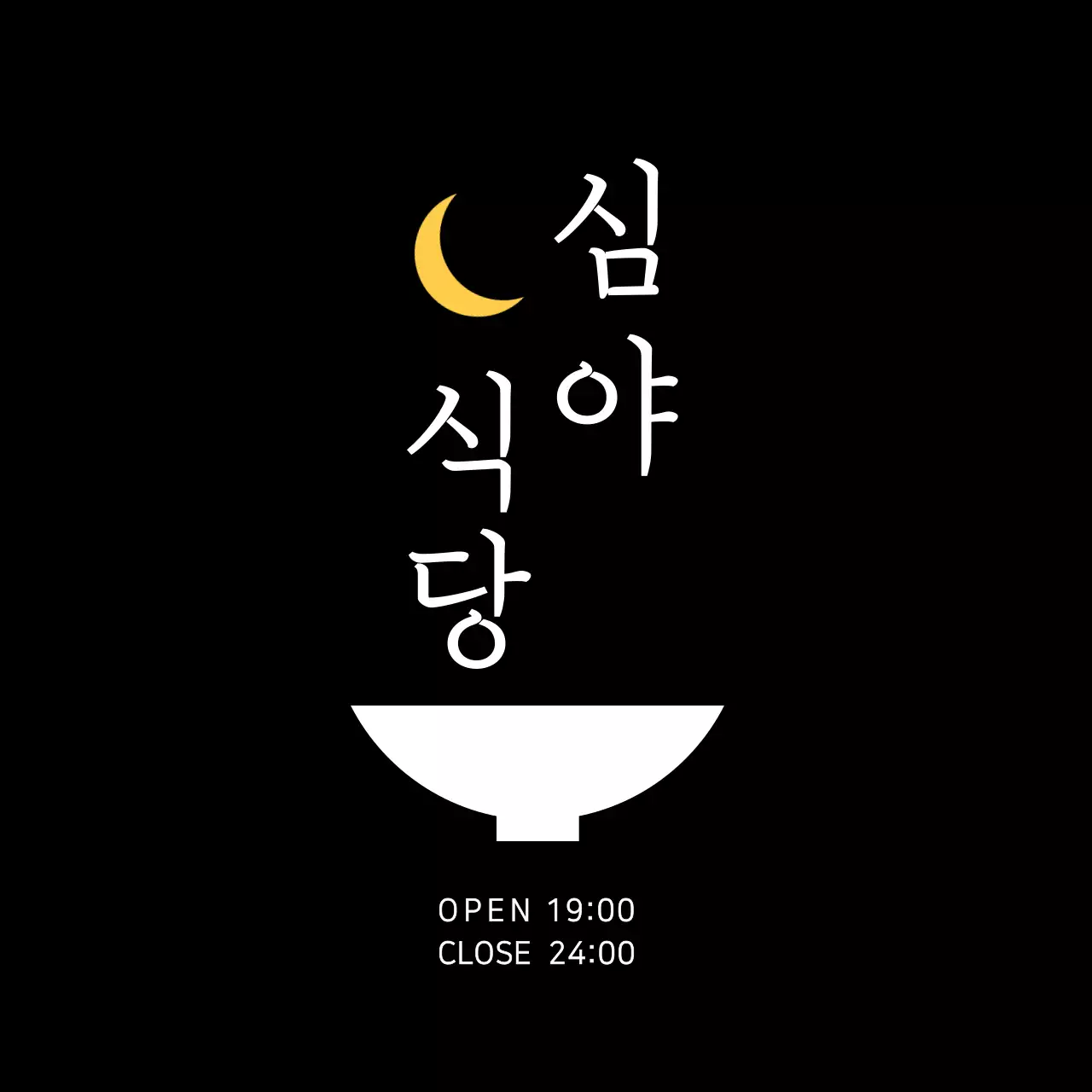 블랙 심플한 식당로고 식당용 현판