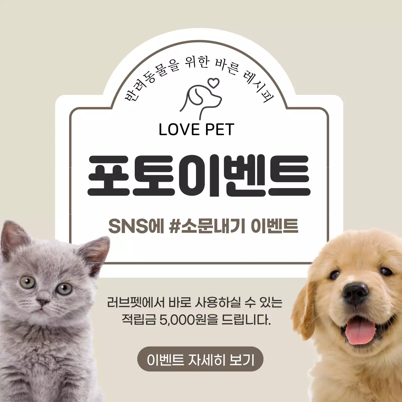 베이지 애견 반려동물 건강 바른레시피 러브펫 사료 간식 이벤트