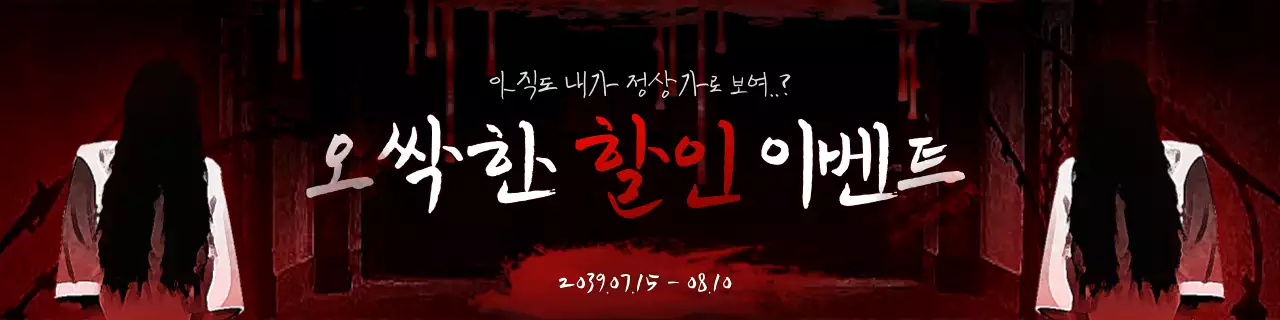 빨강색과 검정색의 공포컨셉 할인 이벤트