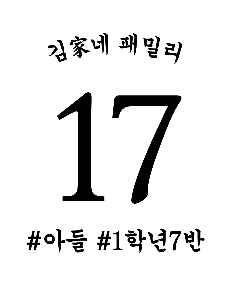 심플한 텍스트 가족 단체티