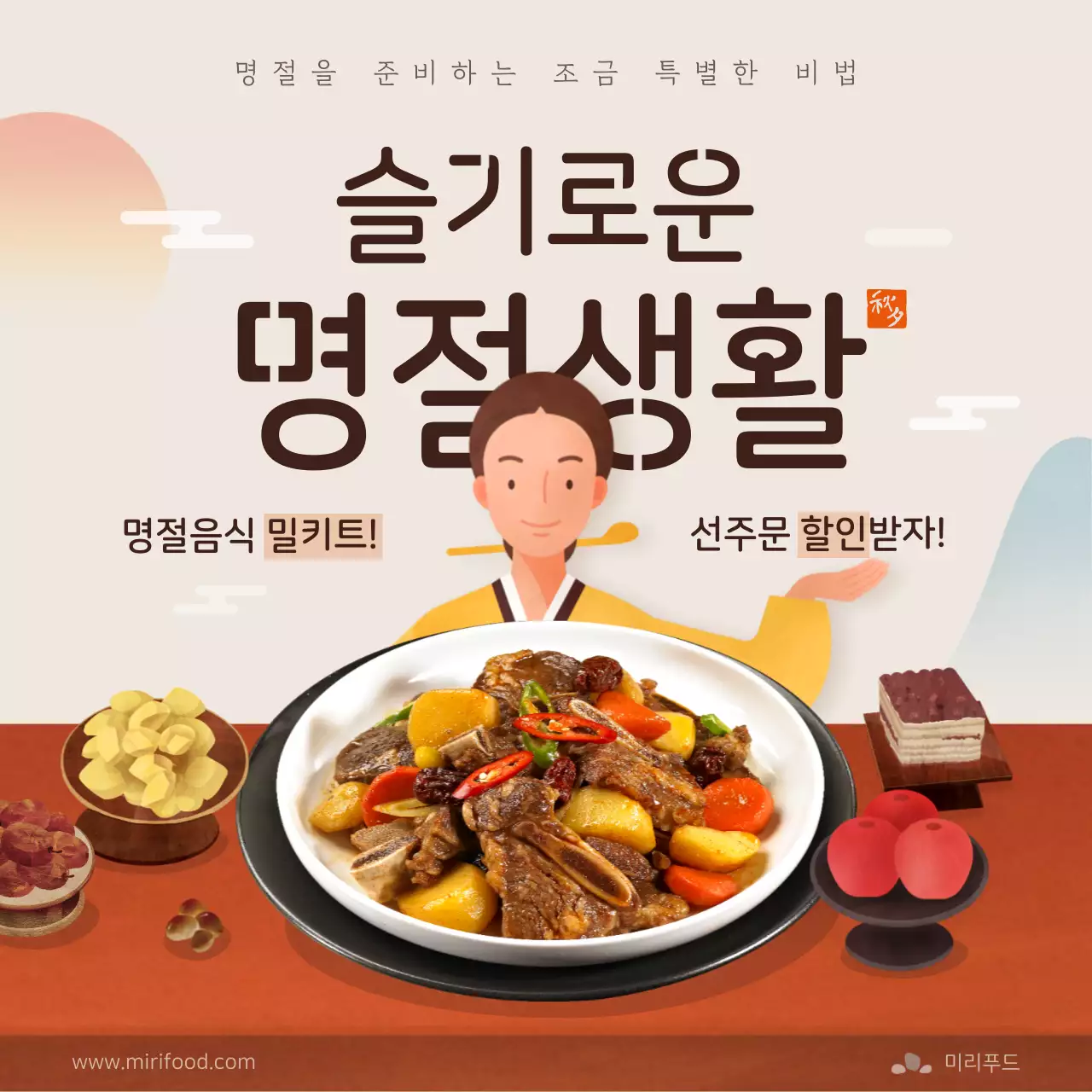주황색과 갈색의 일러스트 컨셉 명절 밀키트 홍보