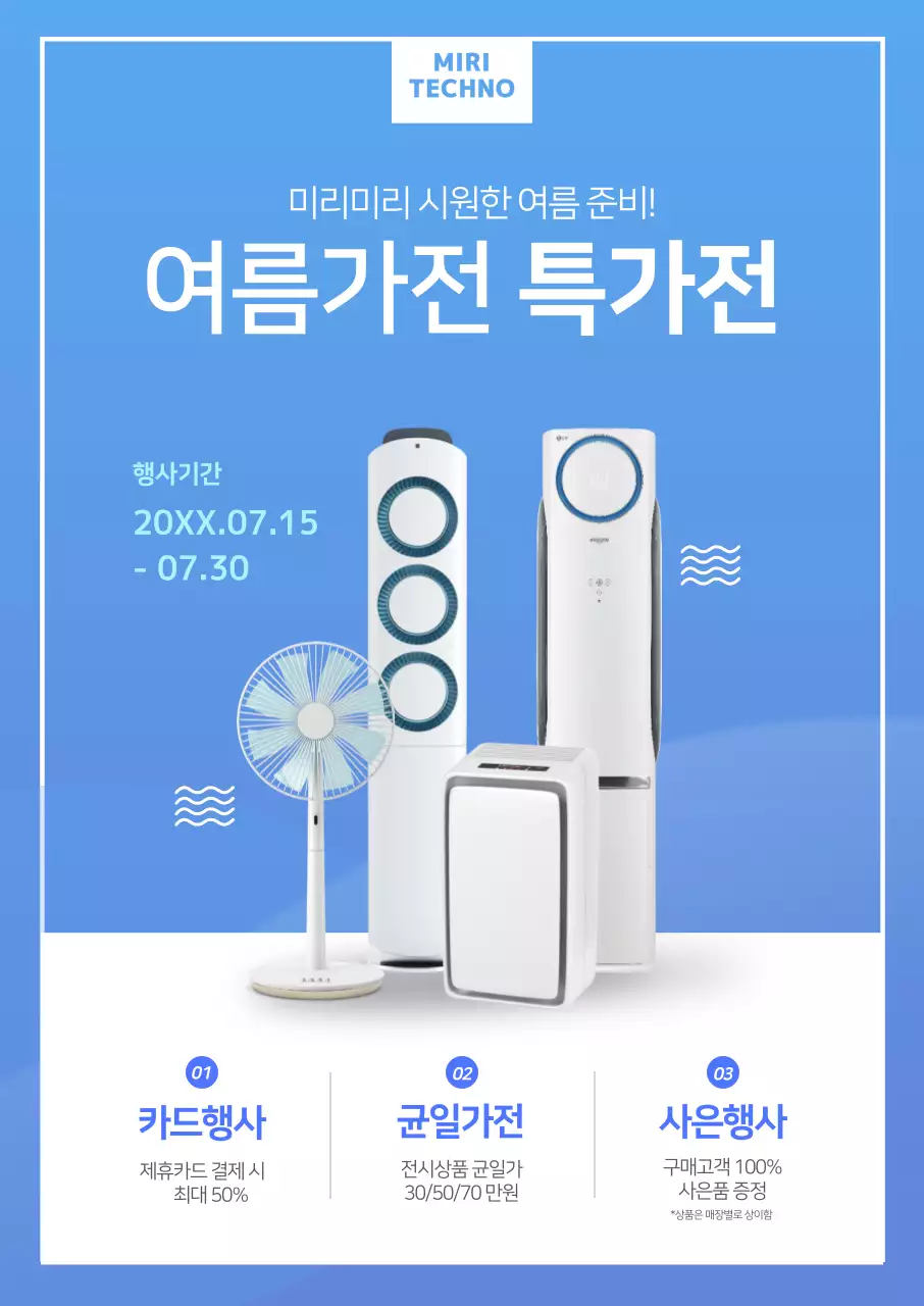 파란색의 여름가전 포스터