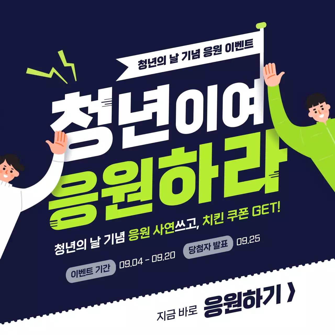 녹색과 남색의 일러스트 컨셉 청년 응원 이벤트