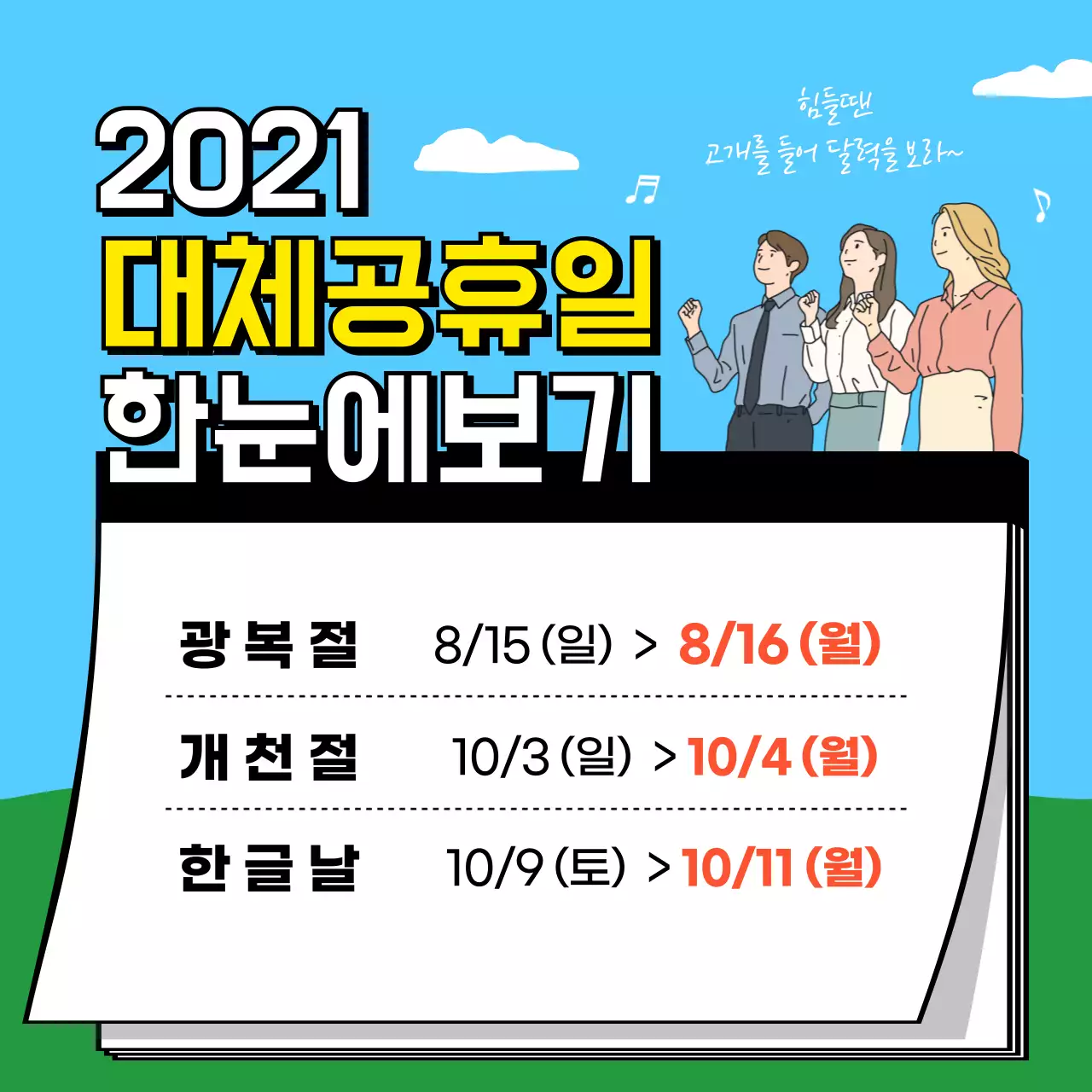 노란색과 검은색 메모지 일러스트 강조의 대체 공휴일 한눈에 보기