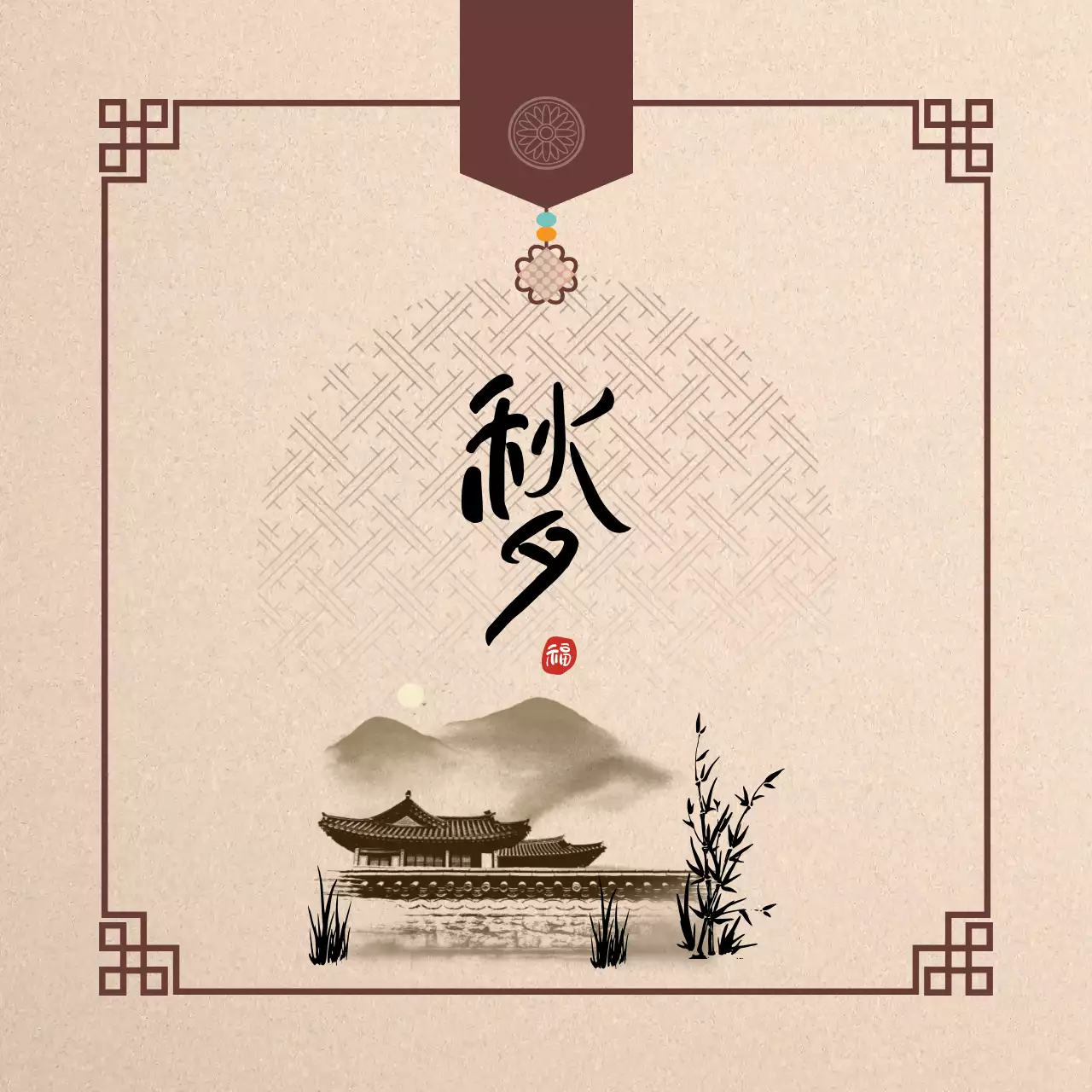 베이지색과 갈색의 추석 감사 인사