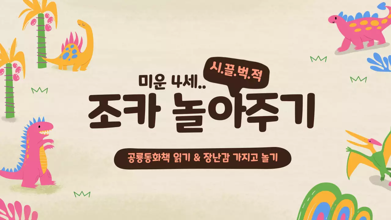 귀여운 공룡일러스트 컨셉의 조카 놀아주기 유튜브 썸네일