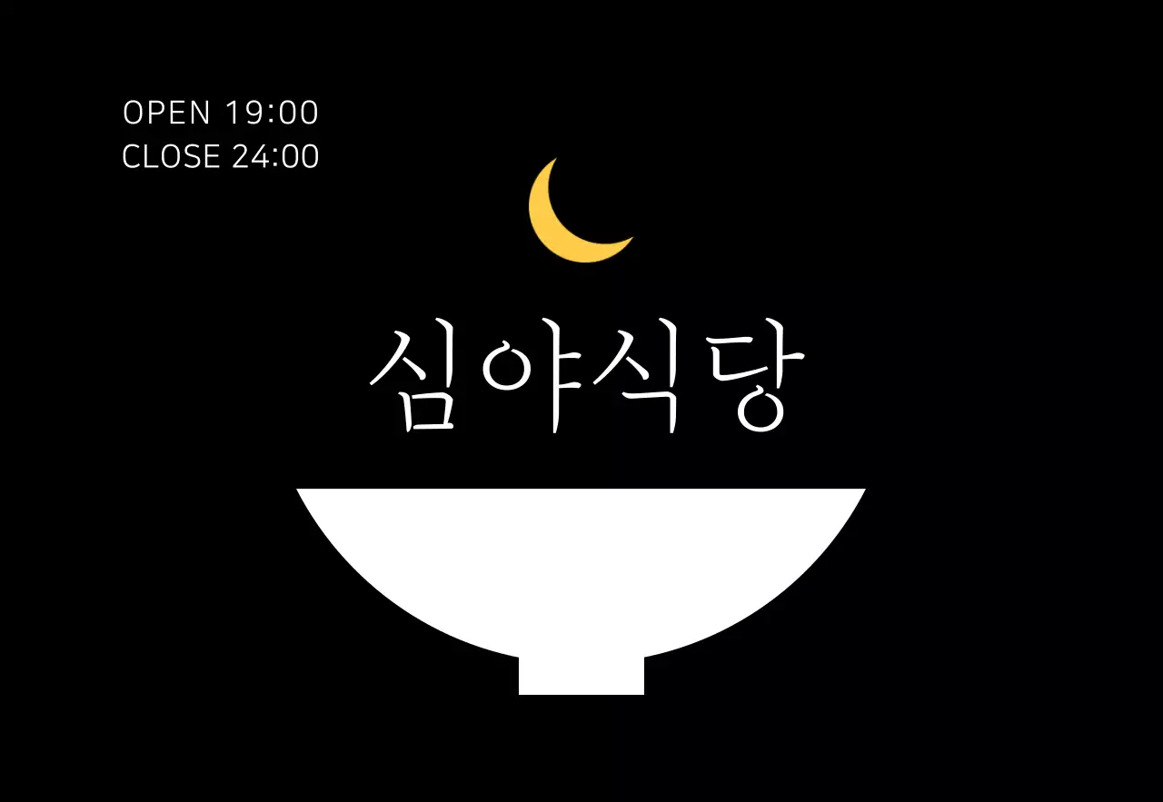 블랙 심플한 식당로고 식당용 현판