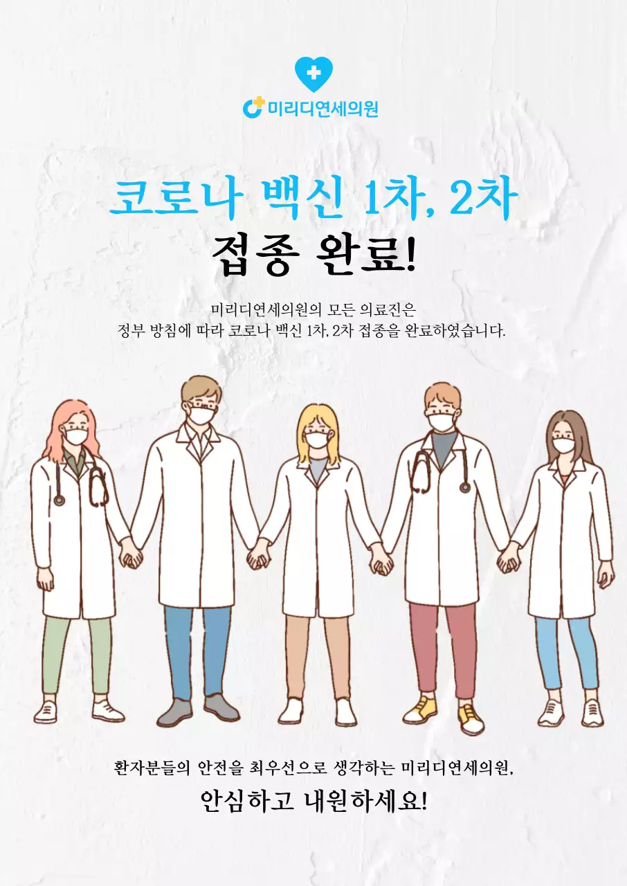 화이트톤의 일러스트가 그려진 코로나백신 예방접종 세로포스터