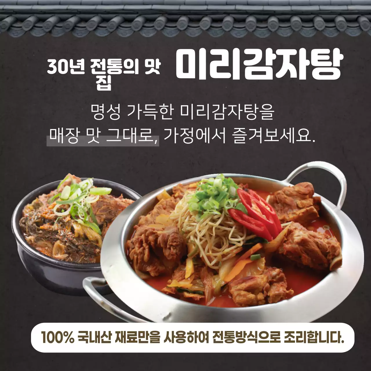 검은색 기와 전통 감자탕 뼈해장국 식품 맛집 밀키트