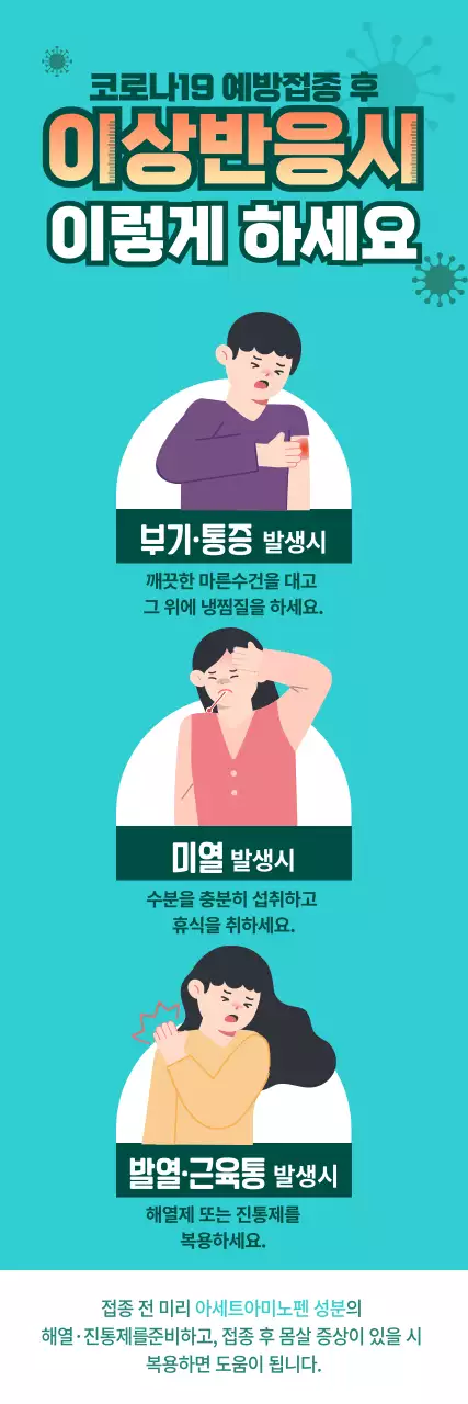 푸른색 배경과 붉은 글씨의 대비가 돋보이는 백신 이상 반응시 일러스트 안내 사항