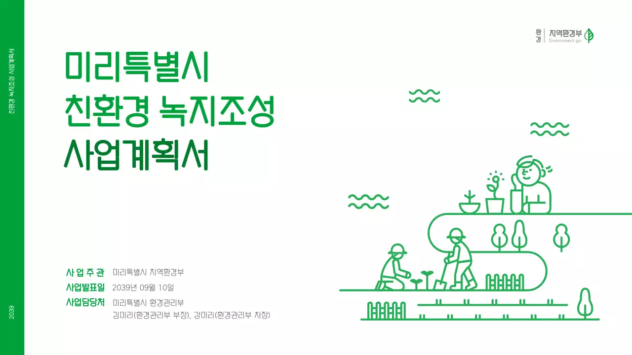 초록색의 깔끔한 일러스트 컨셉의 사업계획서