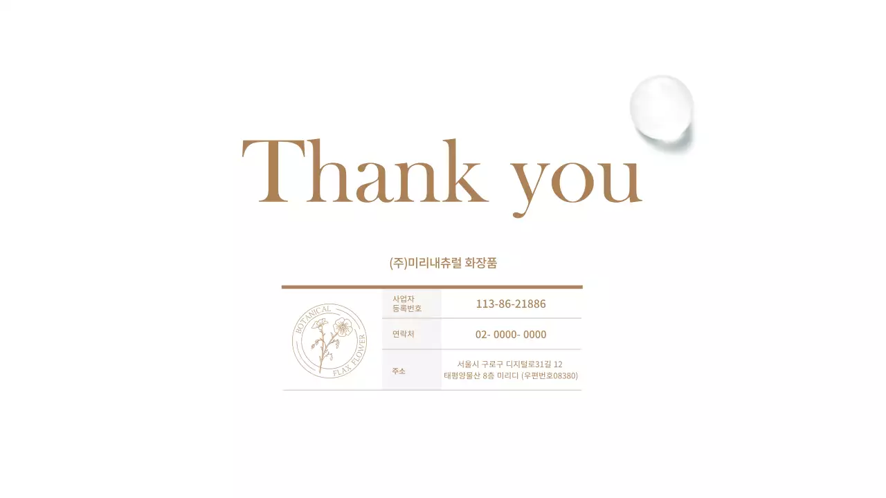 갈색과 녹색의 천연 화장품 사업계획서 프리젠테이션