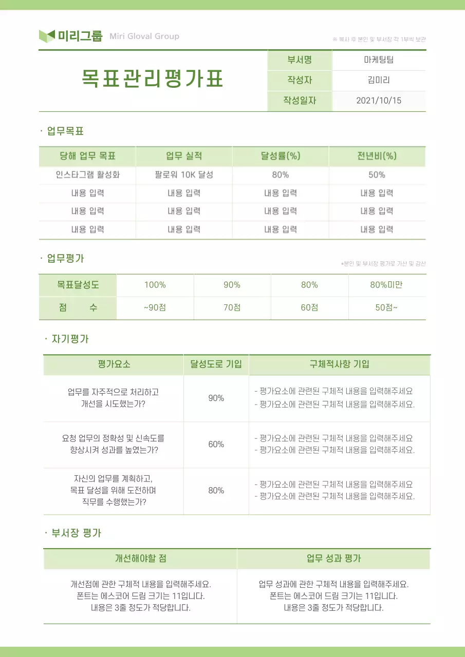 연두색의 기업 목표관리평가표