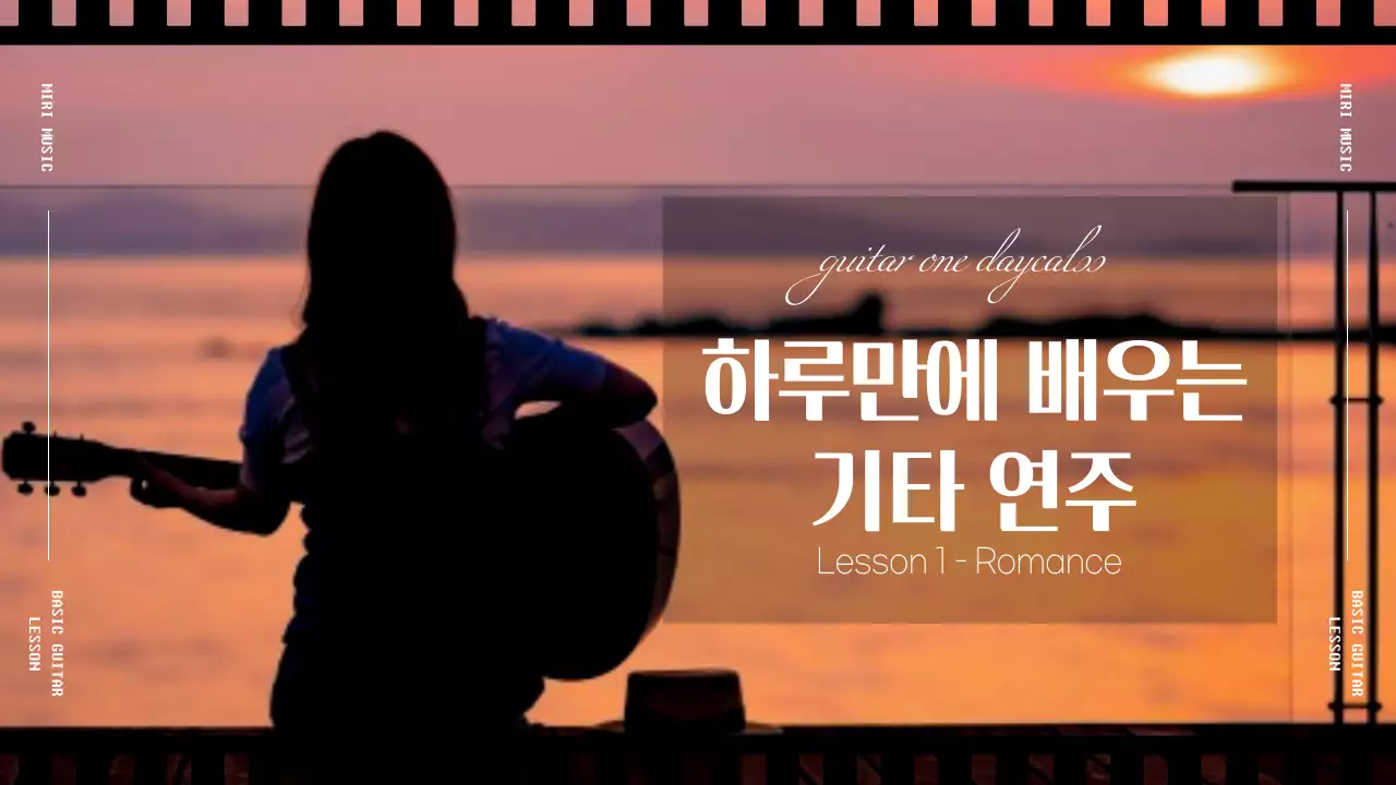 검은색 필름프레임의 노을배경 하루만에 배우는 기타 연주