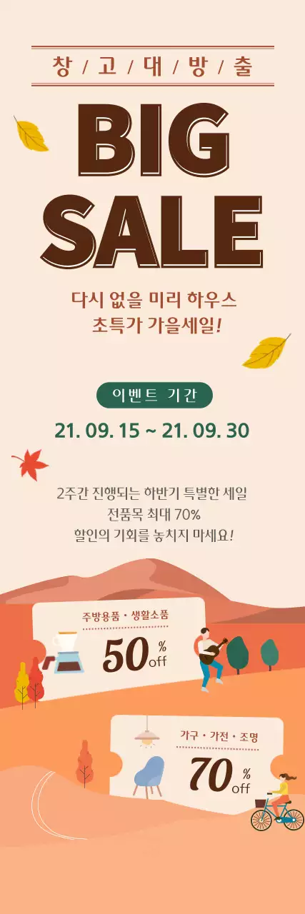 베이지색과 갈색의 가을 일러스트 창고대방출 이벤트