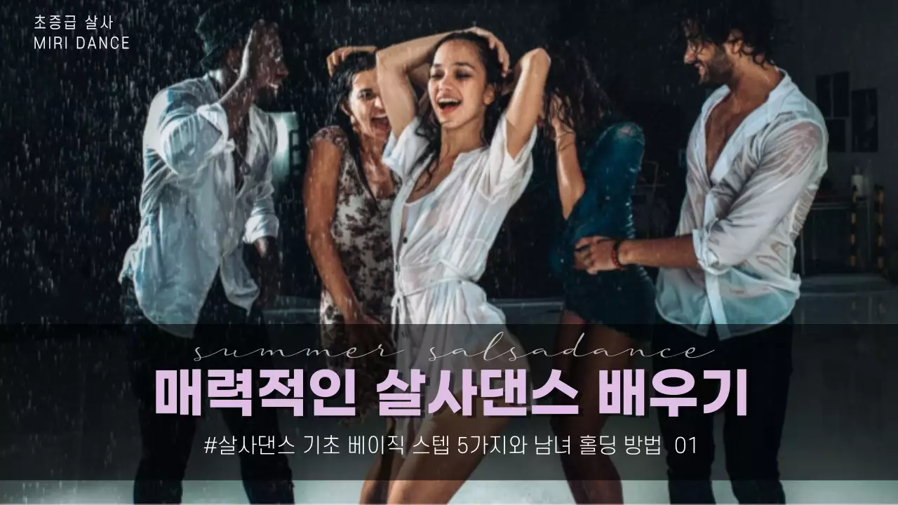 여름 매력적인 살사댄스 배우기 기초스텝 댄스 클럽