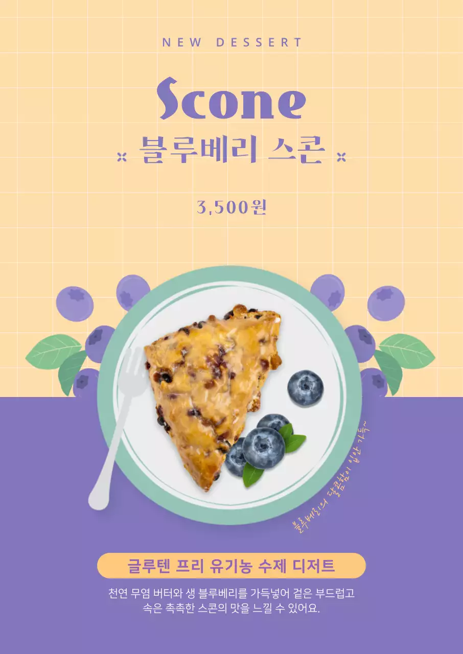 보라색과 아이보리색의 사진강조 스콘 디저트 메뉴