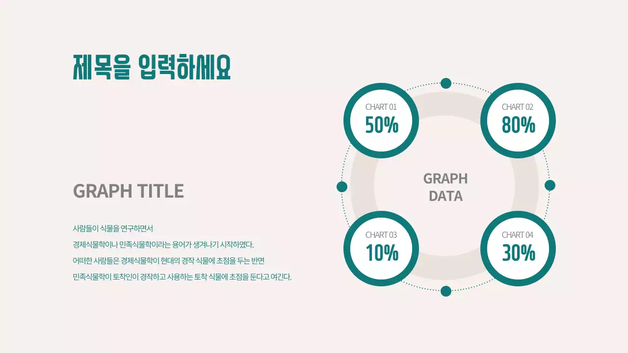 그린컬러의 심플한 컨셉 차트