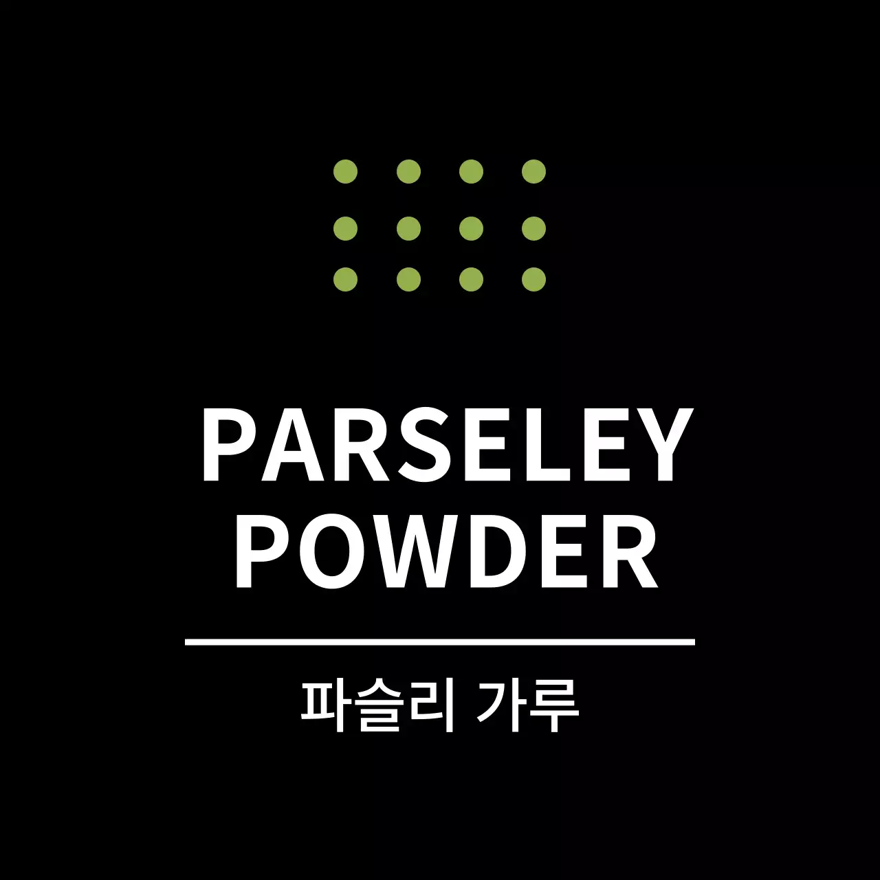 블랙 심플한 양념라벨용 파슬리가루 스티커