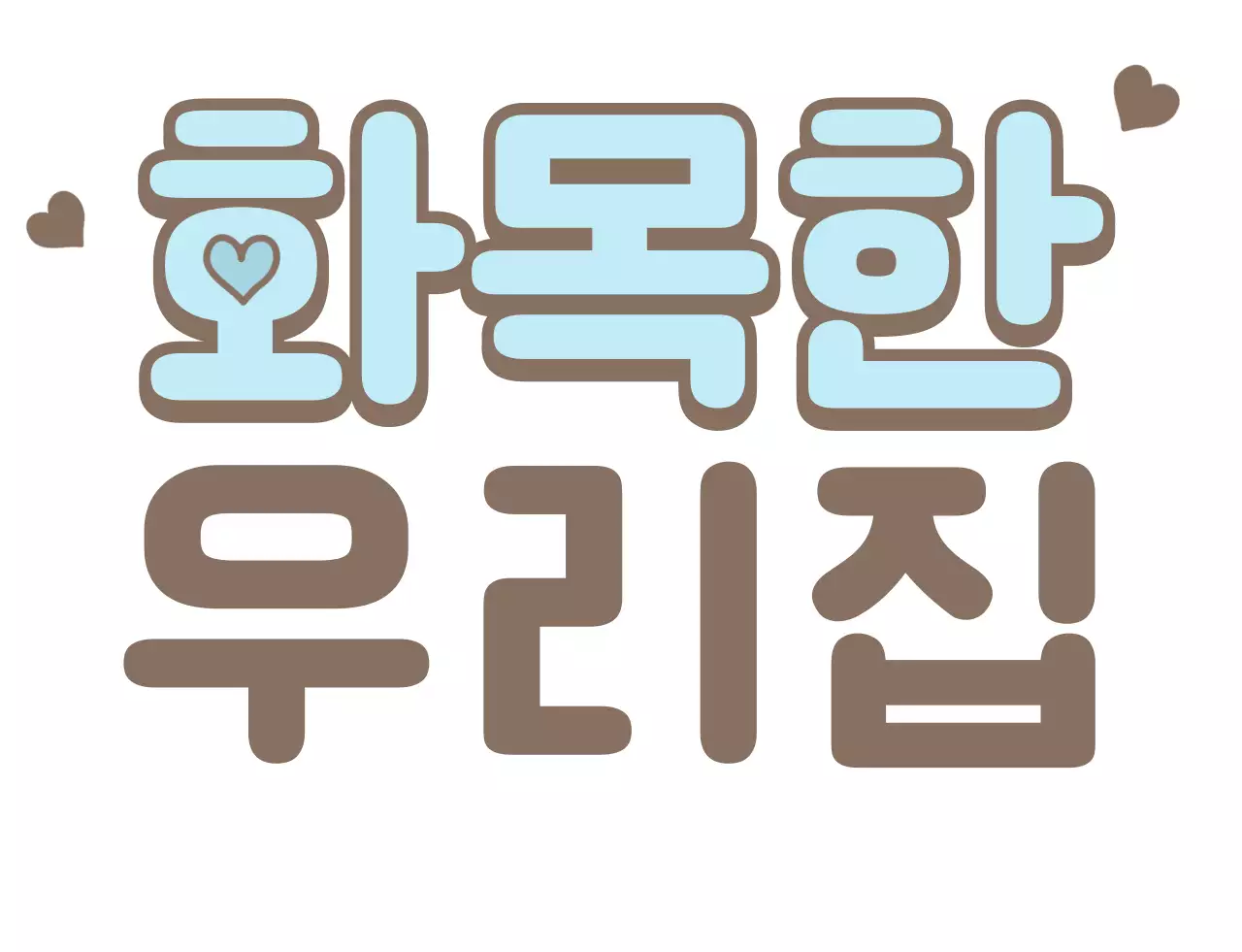 브라운과 하늘색과 베이지의 귀여운 타이포의 가족 티셔츠