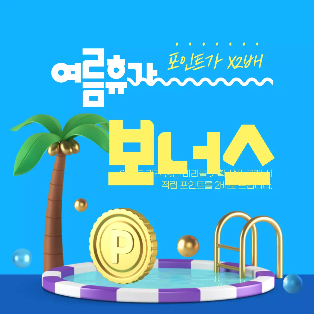 파란색과 3D이미지 포인트 여름 이벤트