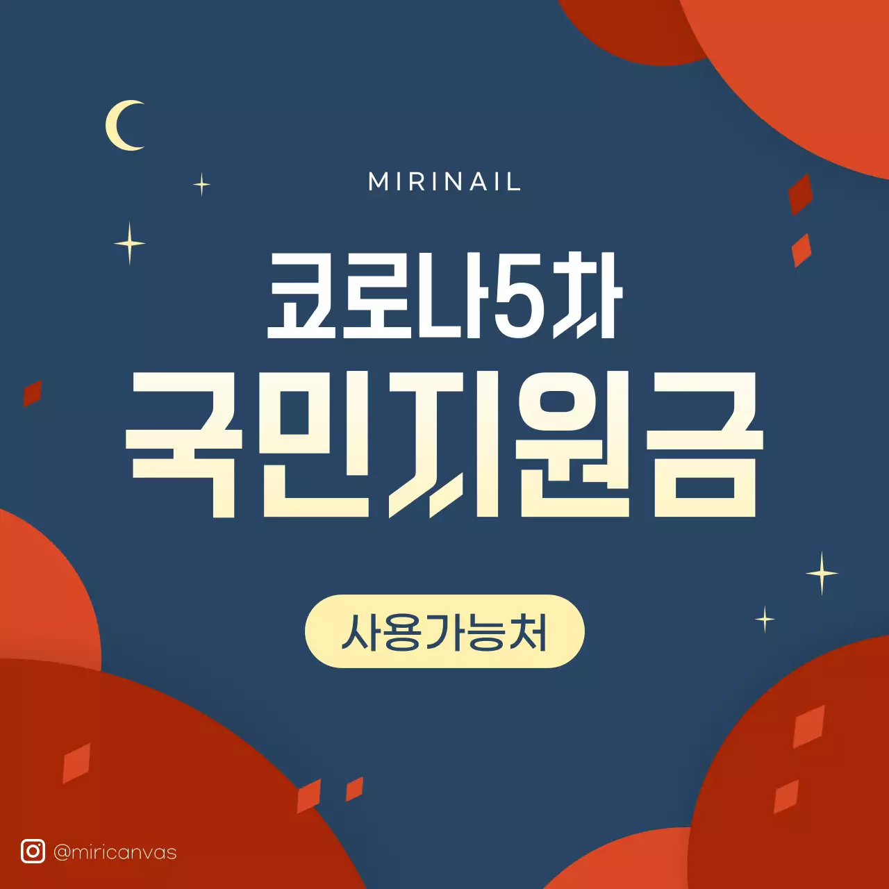 네이비 레드 골드의 깔끔한 가을 느낌의 코로나 국민지원금