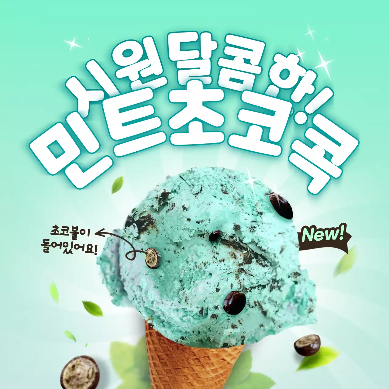 그린민트의 상쾌한 민트초코 아이스크림