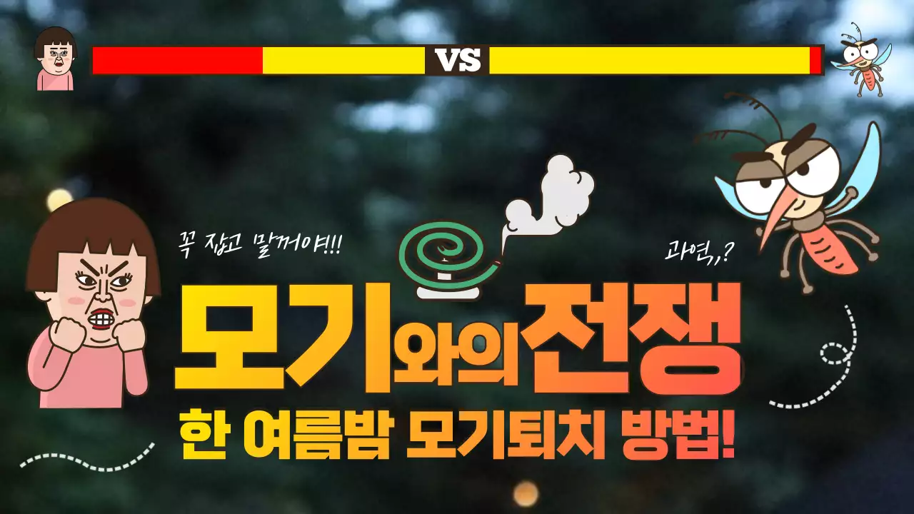 노란색과 빨간색의 게임 이미지 모기 퇴치의 방법