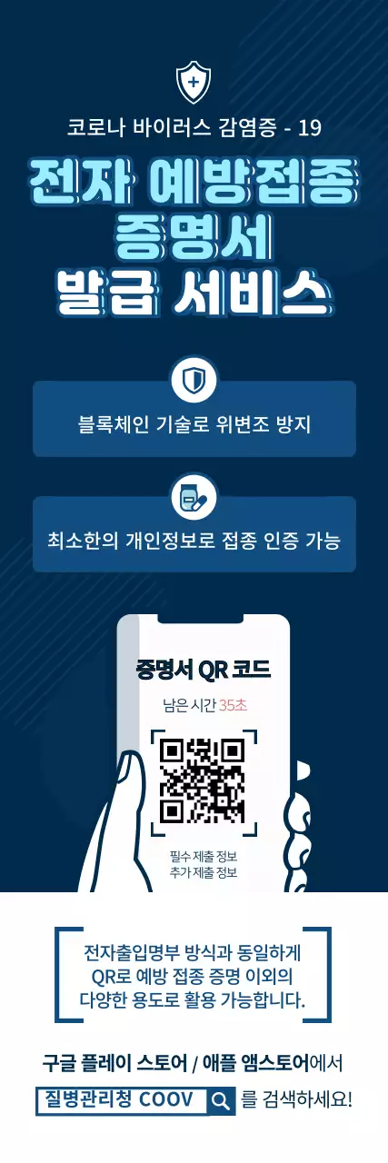 남색과 하늘색의 심플한 전자 예방접종 증명서 안내