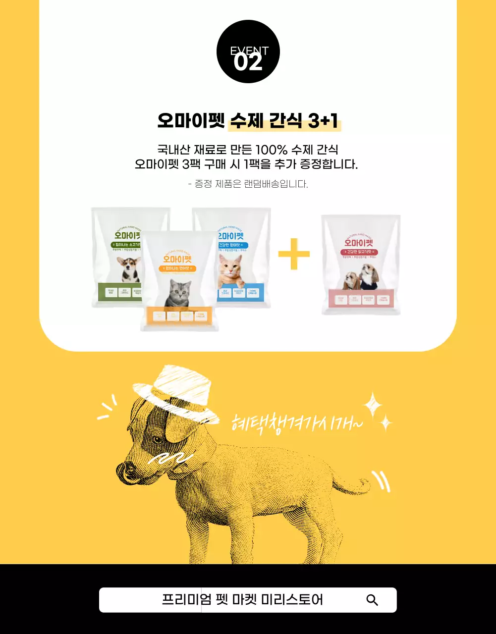 노란색과 일러스트 강조의 펫마트 이벤트