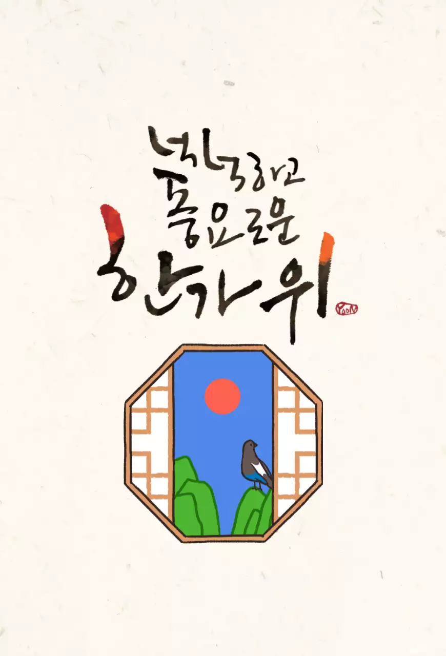 일러스트 추석 엽서