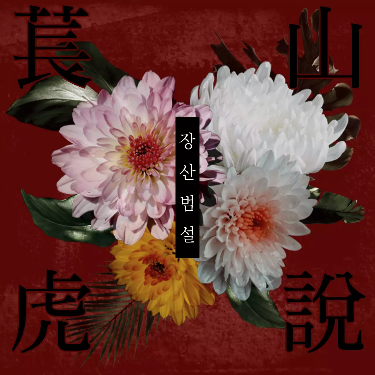 검붉은색 어두운 스타일 공포 세션카드 타이틀