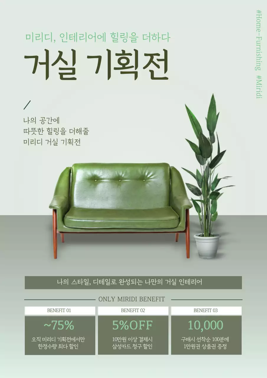 녹색의 가구 인테리어 이벤트 홍보 포스터